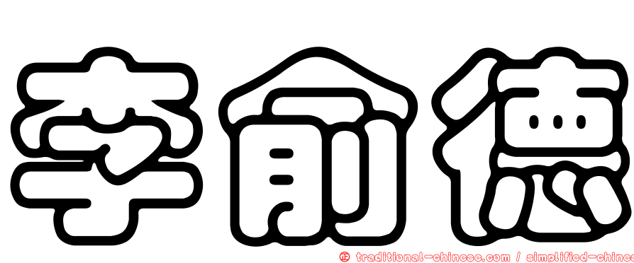 李俞德