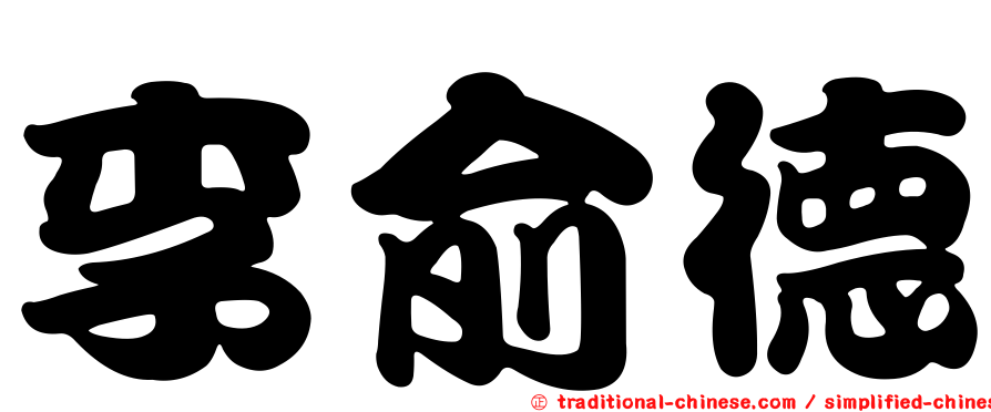 李俞德
