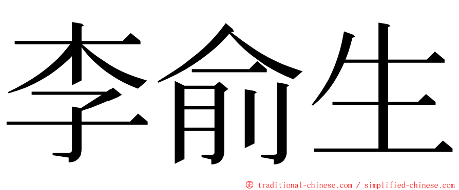 李俞生 ming font