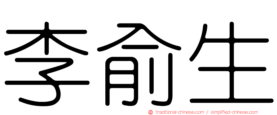 李俞生
