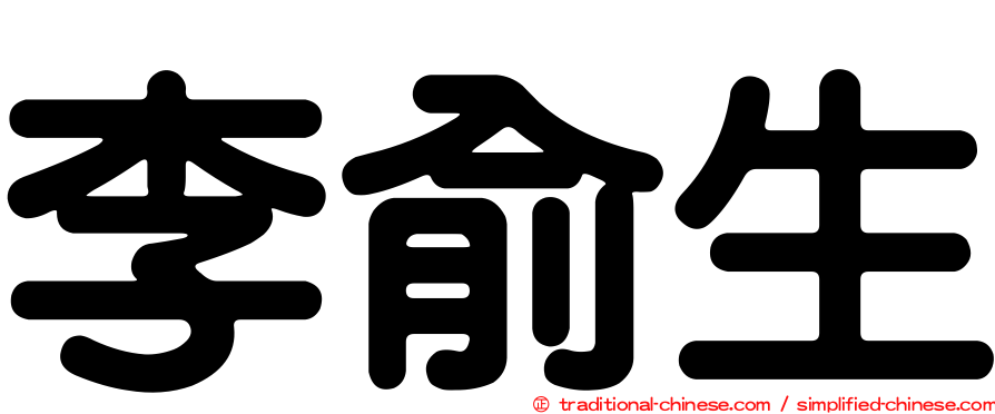 李俞生