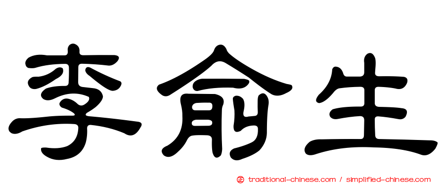 李俞生