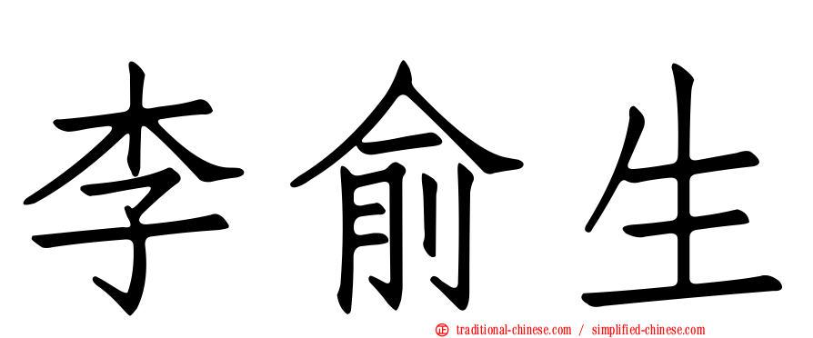 李俞生