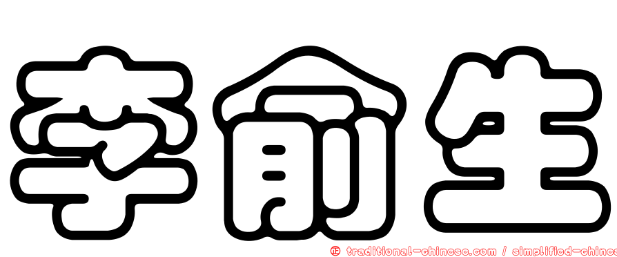 李俞生