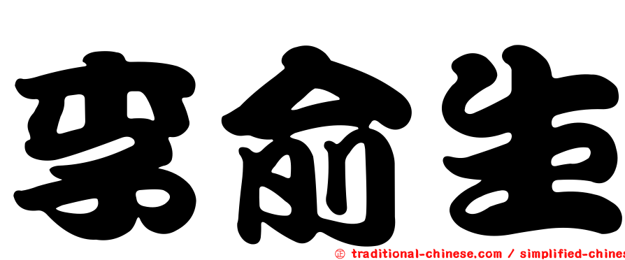 李俞生
