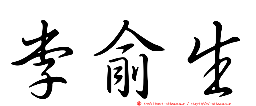李俞生
