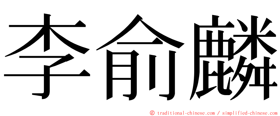 李俞麟 ming font