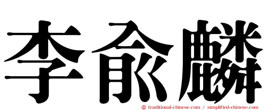 李俞麟