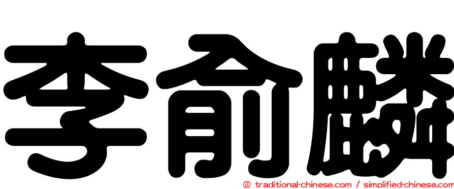 李俞麟