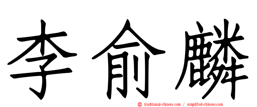 李俞麟