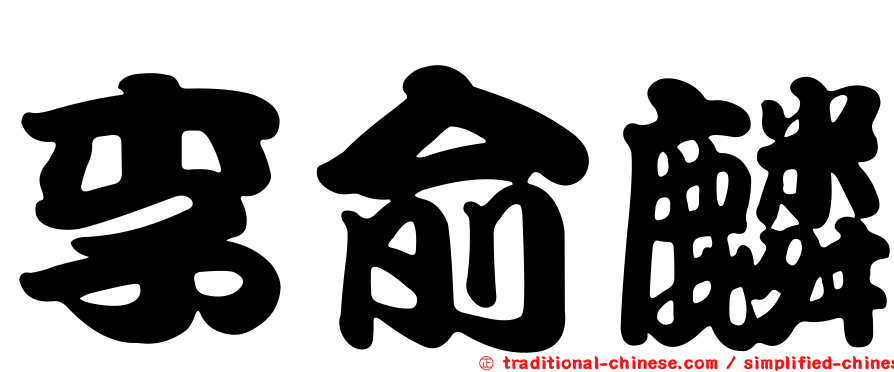 李俞麟