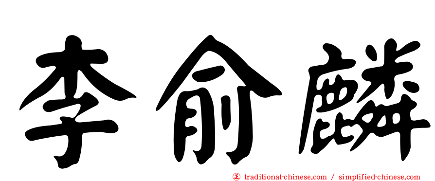 李俞麟