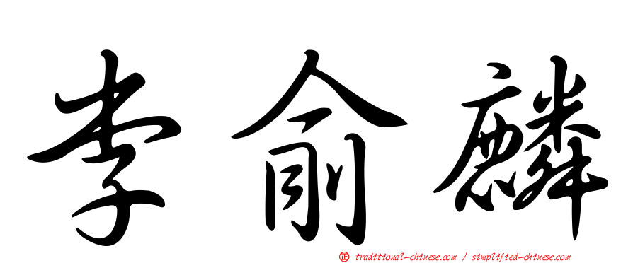 李俞麟
