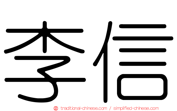 李信