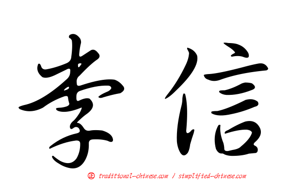 李信