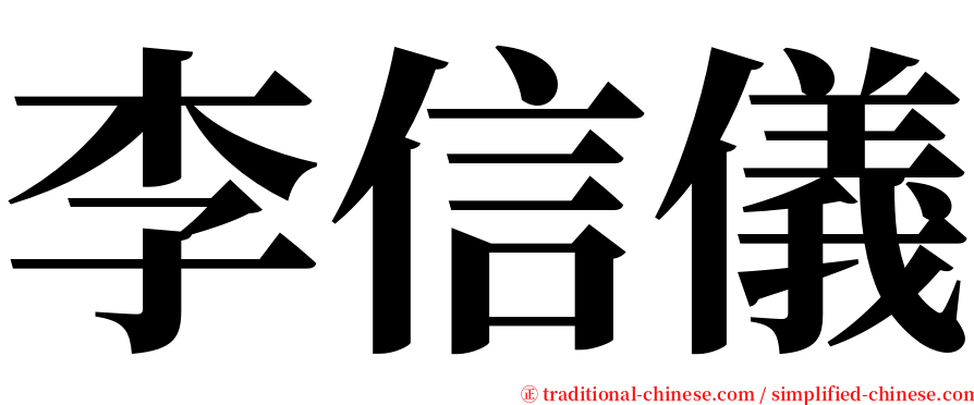李信儀 serif font