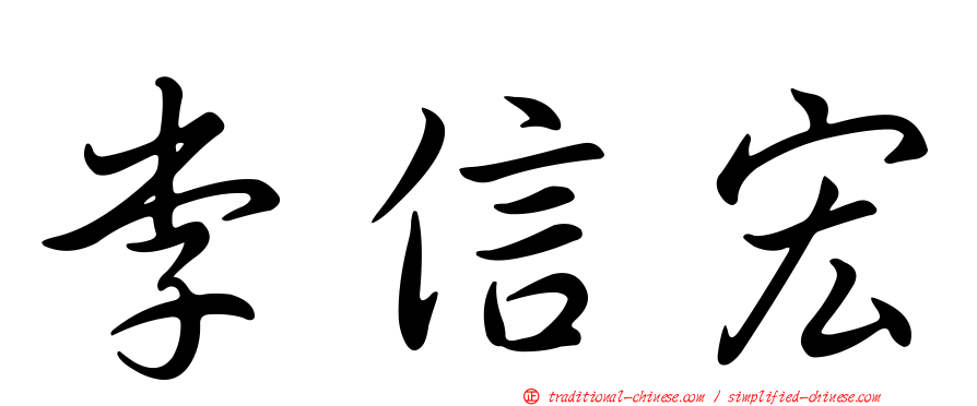 李信宏