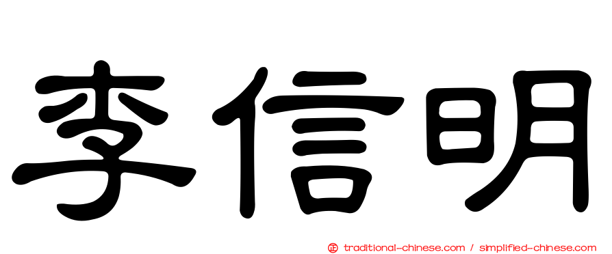 李信明