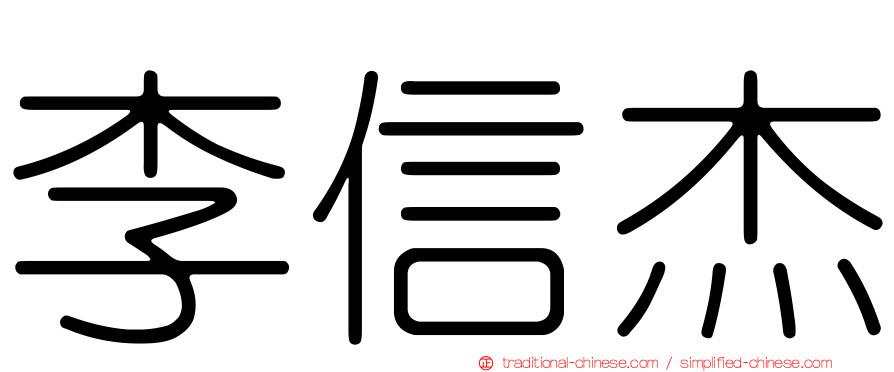 李信杰