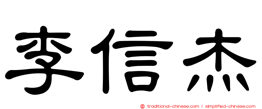 李信杰
