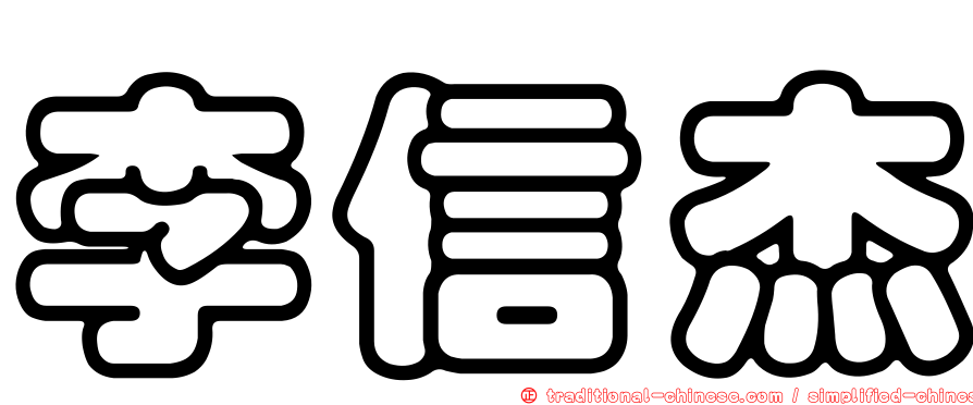 李信杰