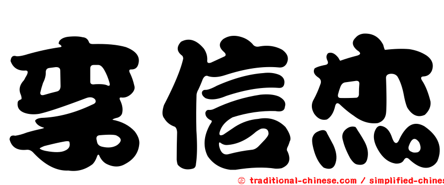 李信杰