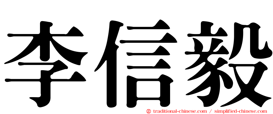 李信毅