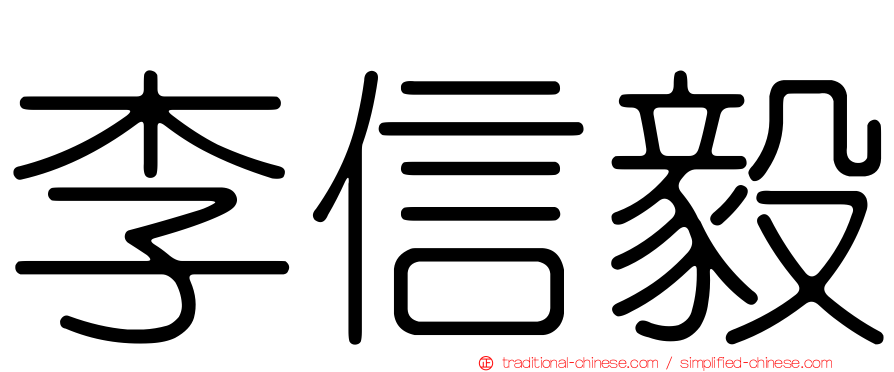 李信毅