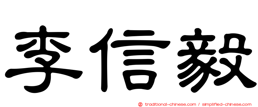 李信毅