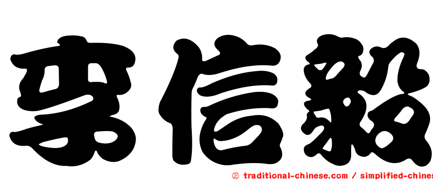 李信毅