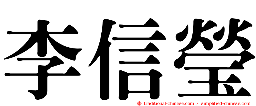 李信瑩