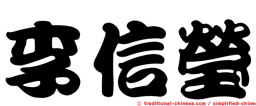 李信瑩