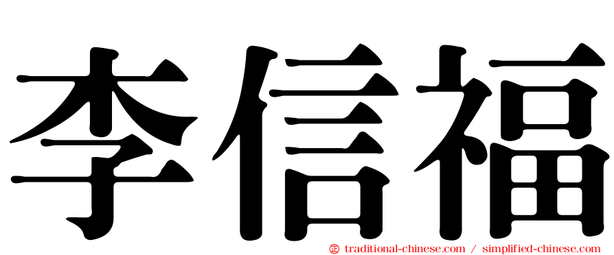 李信福