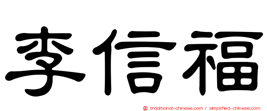 李信福