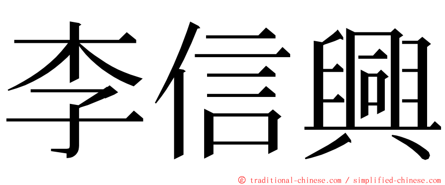 李信興 ming font