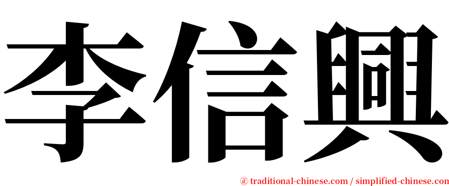 李信興 serif font