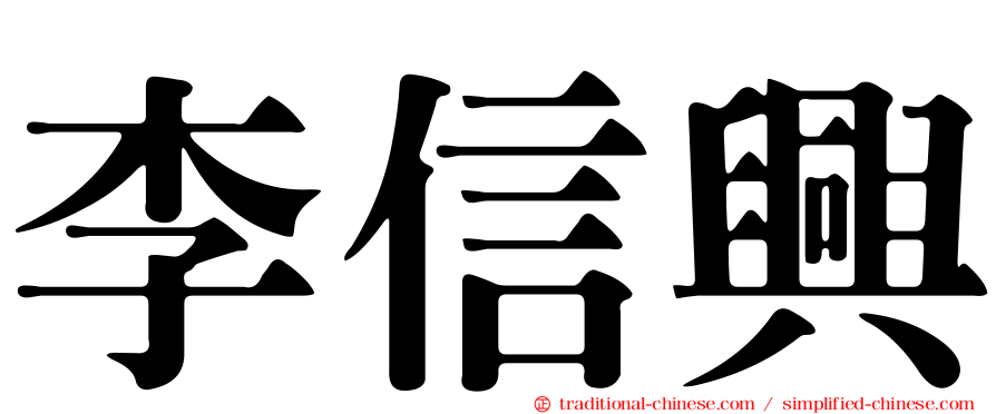 李信興