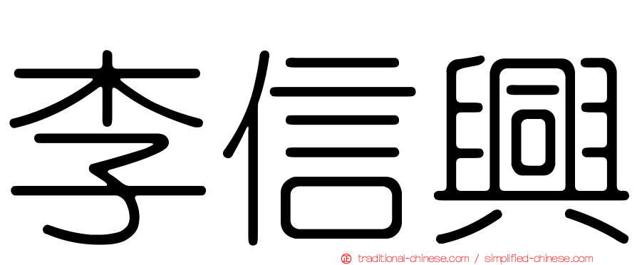 李信興