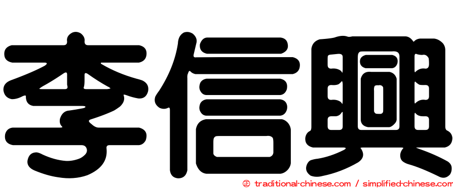 李信興