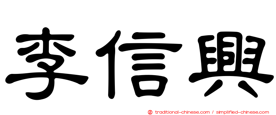 李信興