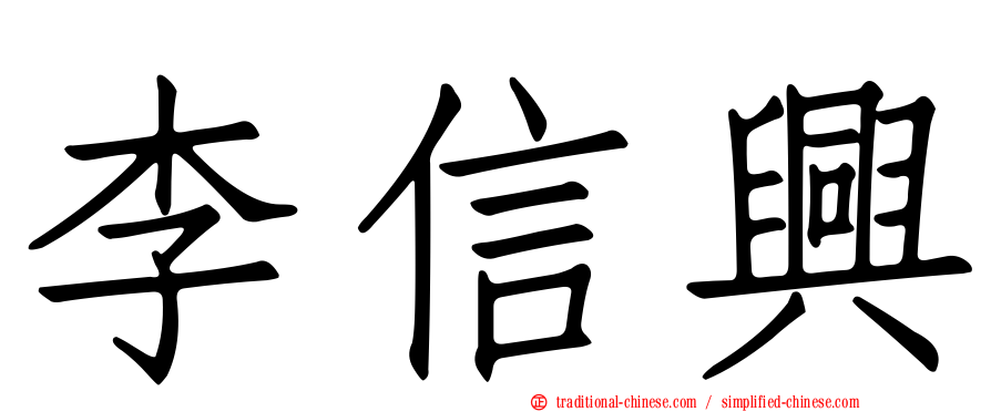 李信興