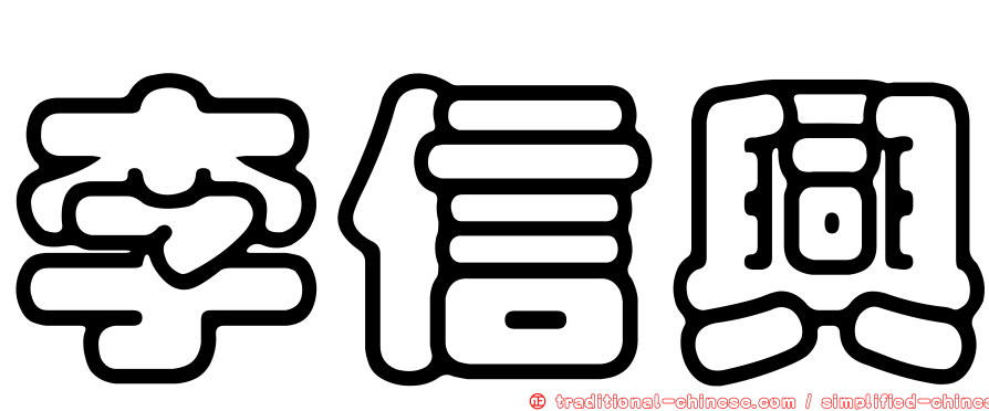 李信興
