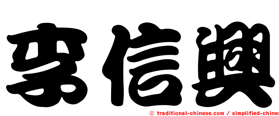 李信興