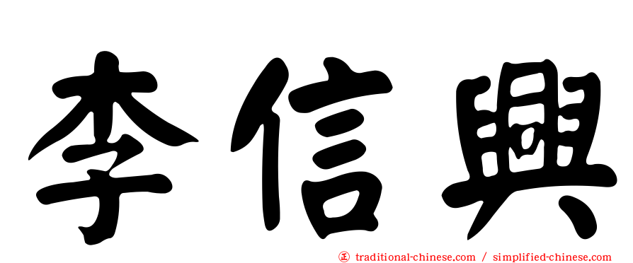 李信興