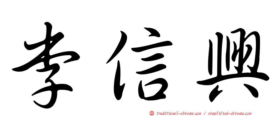 李信興