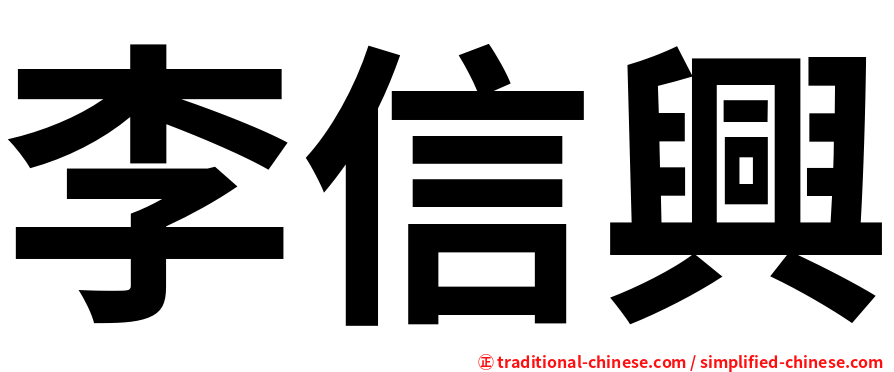 李信興