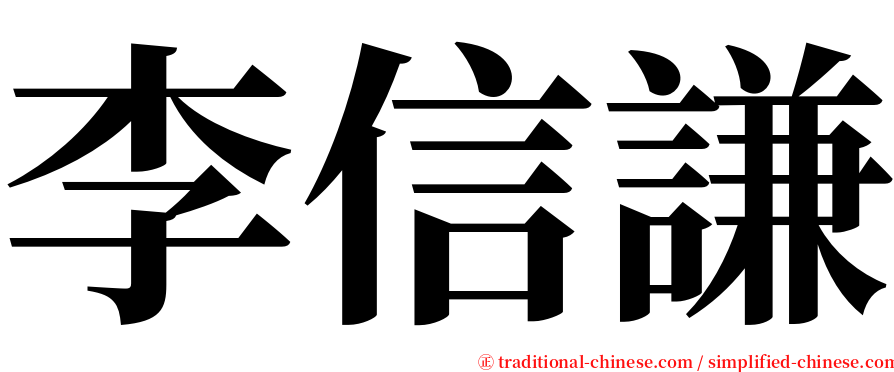 李信謙 serif font