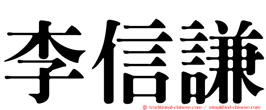 李信謙