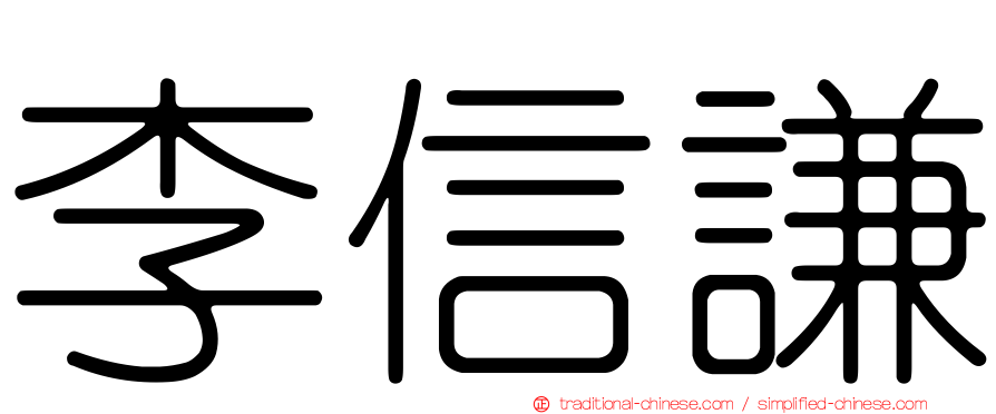 李信謙