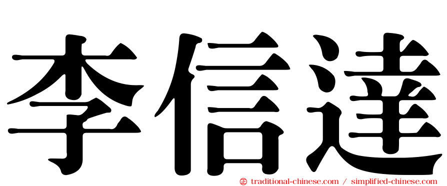 李信達